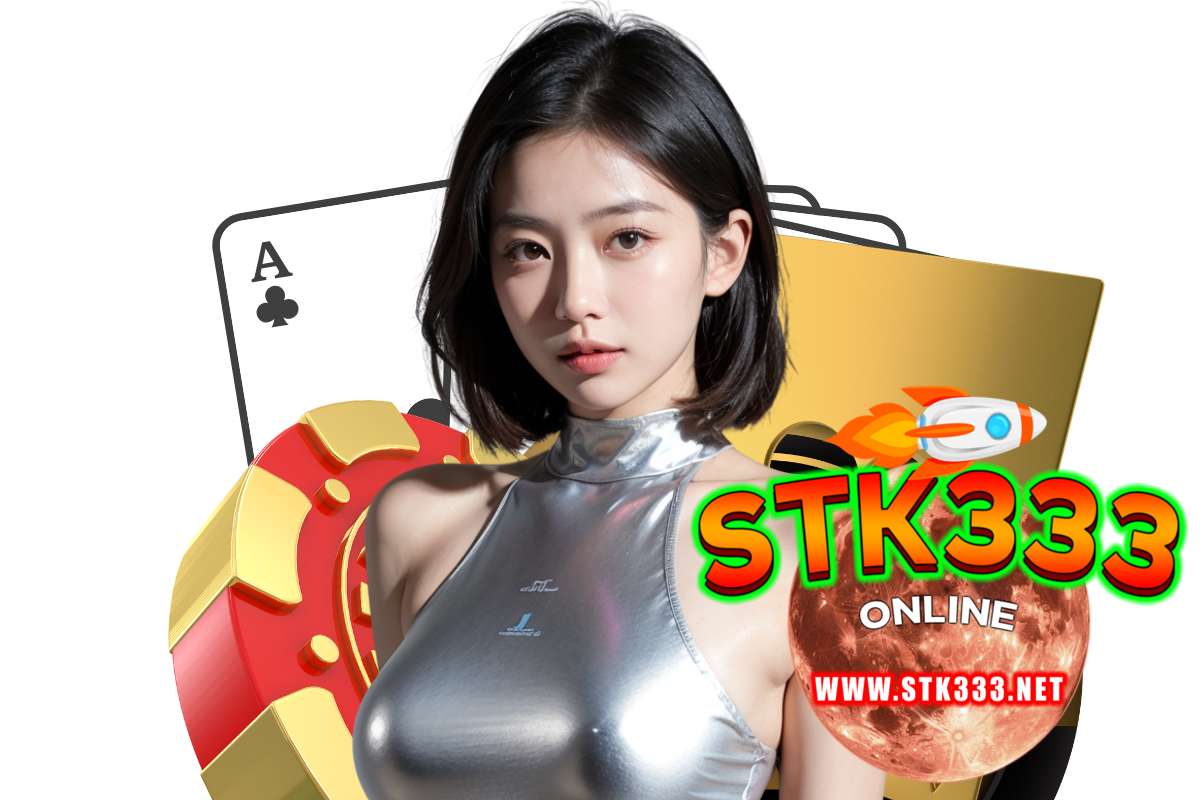 stk333 สมัคร